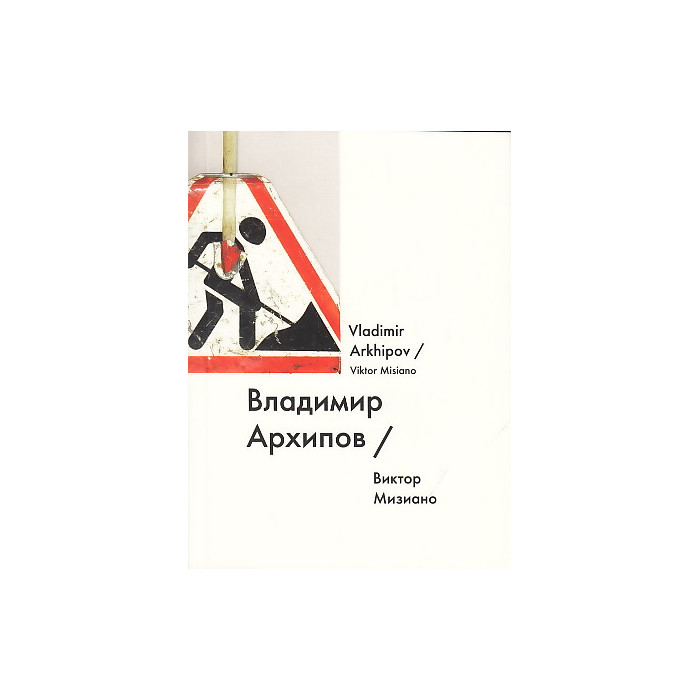 Владимир Архипов / Vladimir Arkhipov