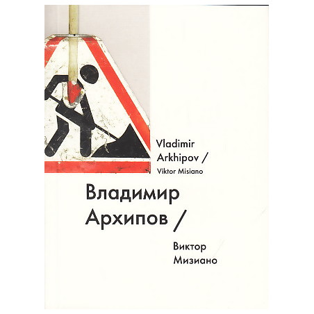 Владимир Архипов / Vladimir Arkhipov