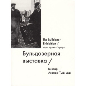 Бульдозерная выставка / The Bulldozer Exhibition