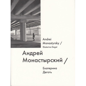 Андрей Монастырский / Andrei Monastyrsky