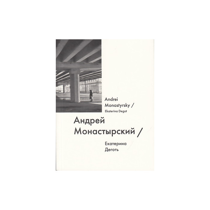 Андрей Монастырский / Andrei Monastyrsky