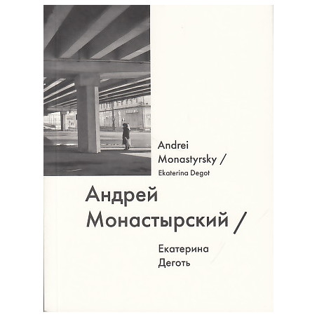 Андрей Монастырский / Andrei Monastyrsky
