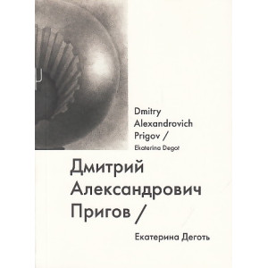 Дмитрий Александрович Пригов / Dmitry Alexandrovich Prigov