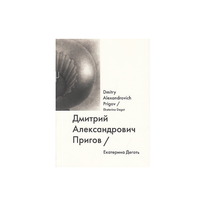 Дмитрий Александрович Пригов / Dmitry Alexandrovich Prigov