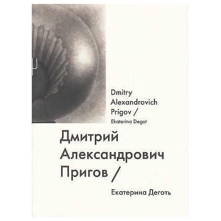 Дмитрий Александрович Пригов / Dmitry Alexandrovich Prigov