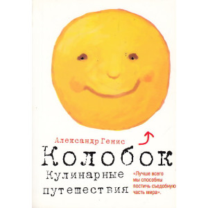 Колобок. Кулинарные путешествия