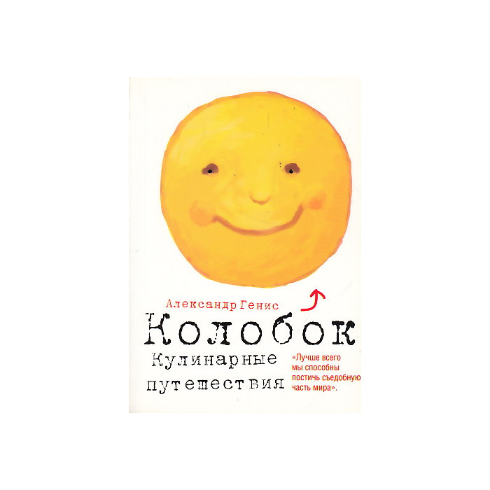 Колобок. Кулинарные путешествия