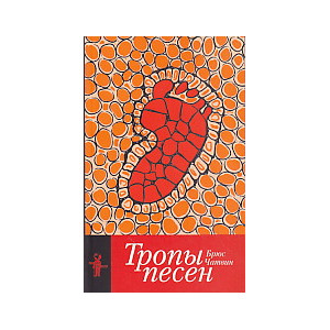 Тропы песен