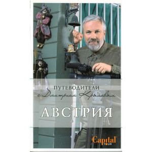 Путеводители с Дмитрием Крыловым. Австрия