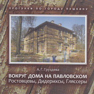 Вокруг дома на Павловском. Ростовцевы, Дидерихсы, Гляссеры