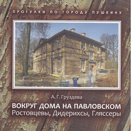 Вокруг дома на Павловском. Ростовцевы, Дидерихсы, Гляссеры
