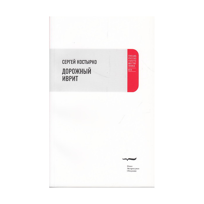 Дорожный иврит
