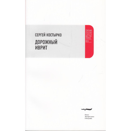 Дорожный иврит