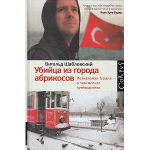 Убийца из города абрикосов. Незнакомая Турция