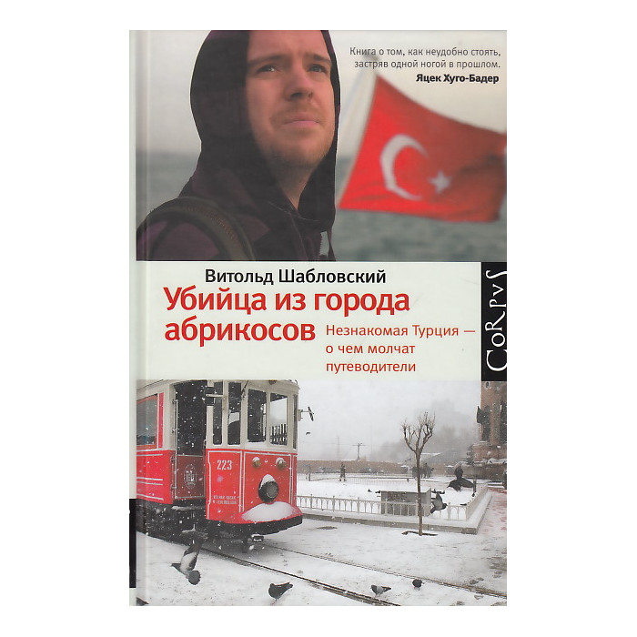 Убийца из города абрикосов. Незнакомая Турция