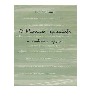 О Михаиле Булгакове и «собачьем сердце»