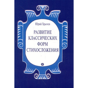 Развитие классических форм стихосложения