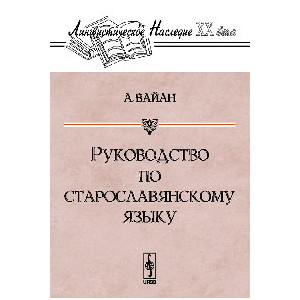 Руководство по старославянскому языку