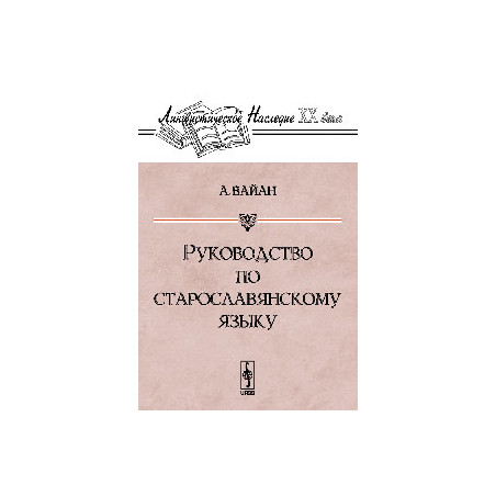 Руководство по старославянскому языку