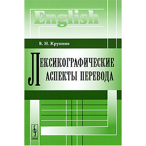 Лексикографические аспекты перевода