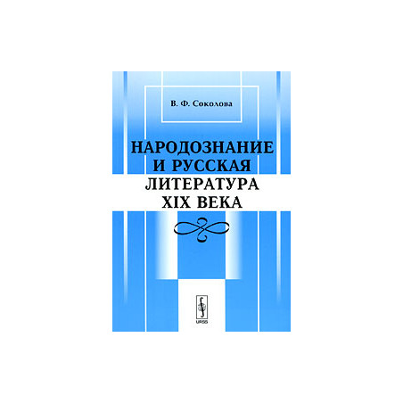 Народознание и русская литература XIX века