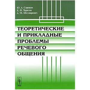 Теоретические и прикладные проблемы речевого общения