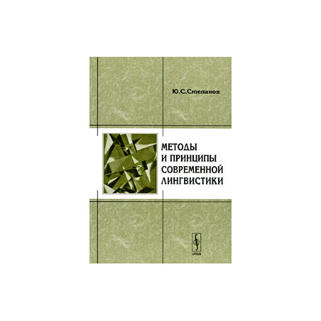 Методы и принципы современной лингвистики