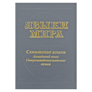 Языки мира: Семитские языки. Аккадский язык. Северозападносемитские языки