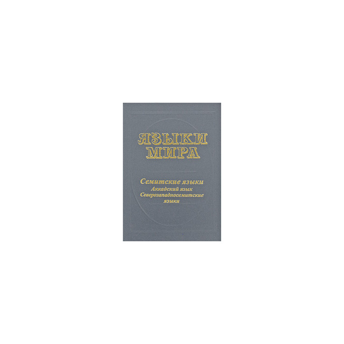 Языки мира: Семитские языки. Аккадский язык. Северозападносемитские языки