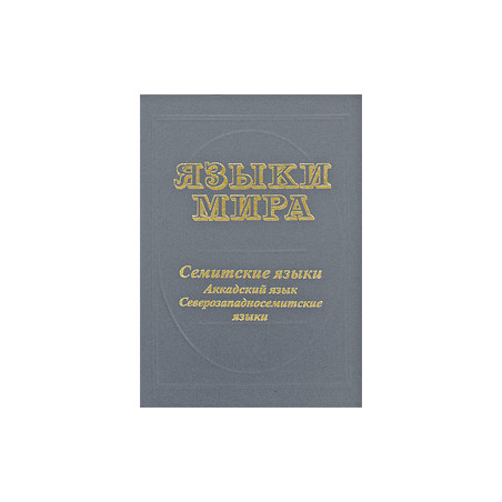 Языки мира: Семитские языки. Аккадский язык. Северозападносемитские языки