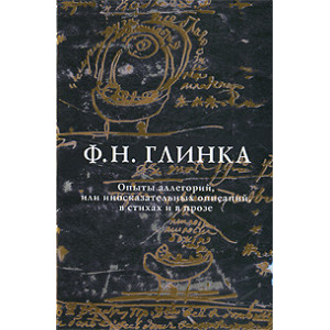Опыты аллегорий, или иносказательных описаний, в стихах и в прозе