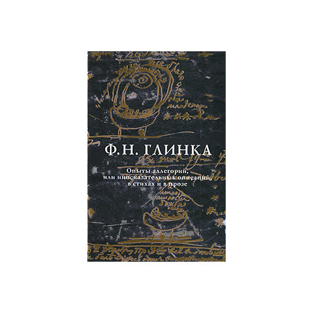 Опыты аллегорий, или иносказательных описаний, в стихах и в прозе