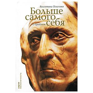 Больше самого себя. О Бродском