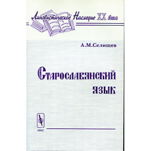 Старославянский язык