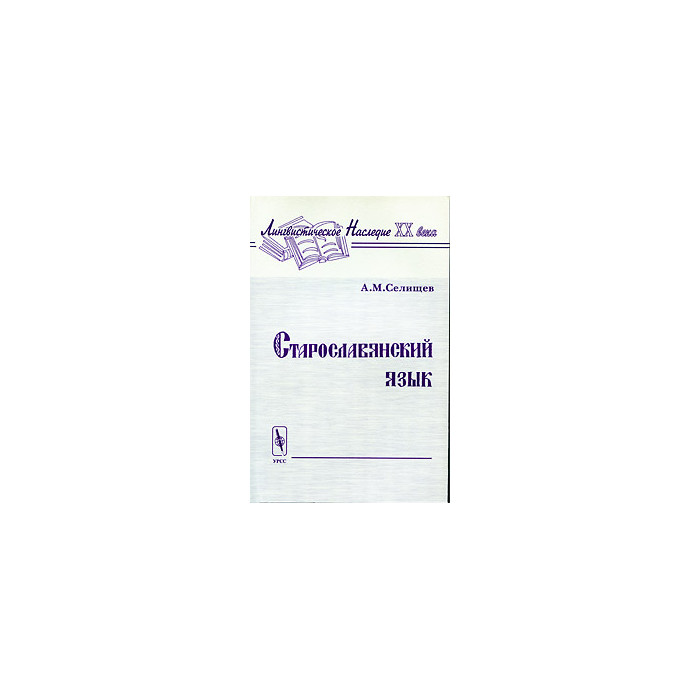 Старославянский язык