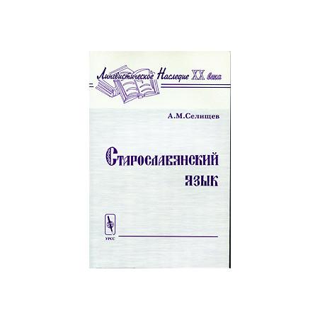 Старославянский язык