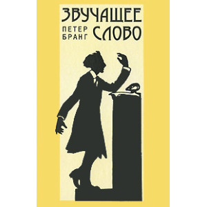 Звучащее слово
