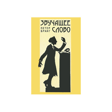 Звучащее слово