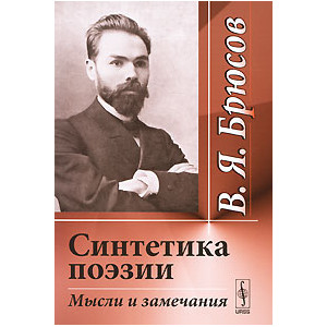 Синтетика поэзии. Мысли и замечания
