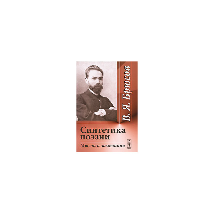 Синтетика поэзии. Мысли и замечания