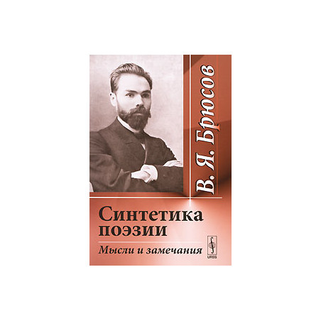 Синтетика поэзии. Мысли и замечания