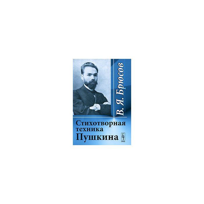 Стихотворная техника Пушкина