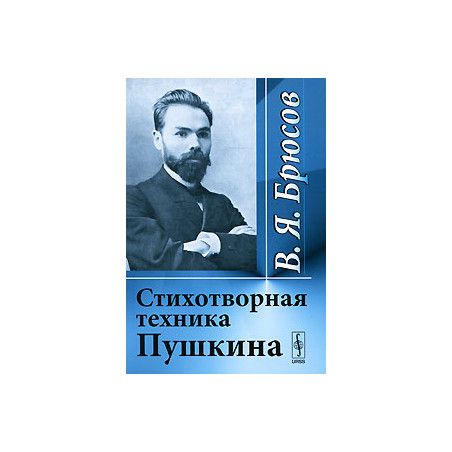 Стихотворная техника Пушкина