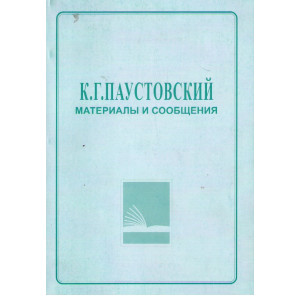 Материалы и сообщения.