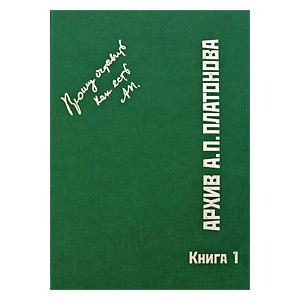 Архив А. П. Платонова. Книга 1
