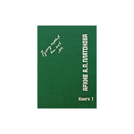 Архив А. П. Платонова. Книга 1