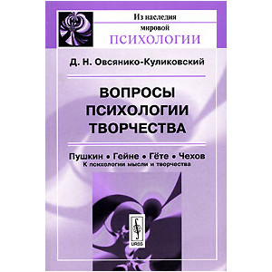 Вопросы психологии творчества. Пушкин. Гейне. Гете. Чехов. К психологии мысли и творчества