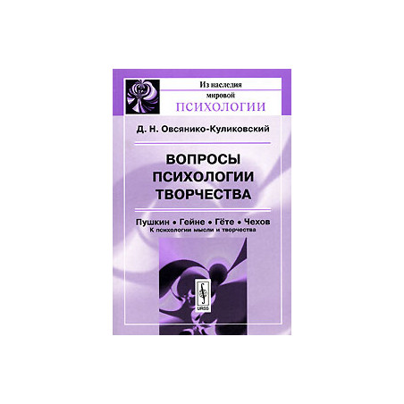 Вопросы психологии творчества. Пушкин. Гейне. Гете. Чехов. К психологии мысли и творчества
