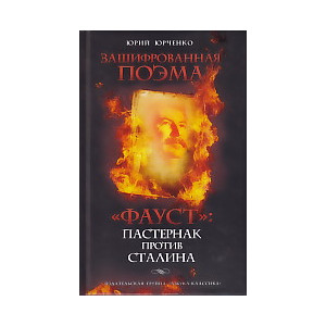 "Фауст". Пастернак против Сталина. Зашифрованная поэма