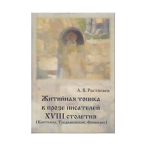 Житийная топика в прозе писателей ХVIII столетия